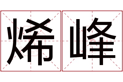 烯峰名字寓意