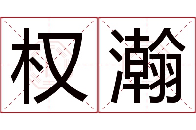 权瀚名字寓意