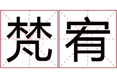 梵宥名字寓意