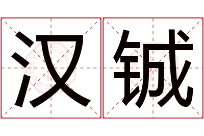 汉铖名字寓意