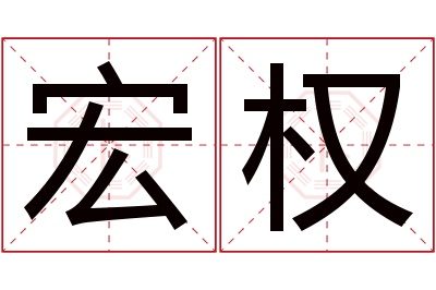 宏权名字寓意