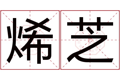 烯芝名字寓意