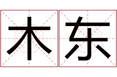 木东名字寓意