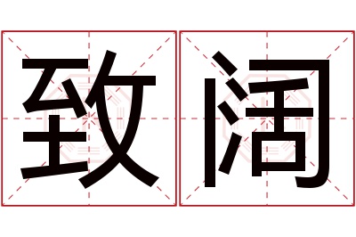 致阔名字寓意