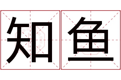 知鱼名字寓意