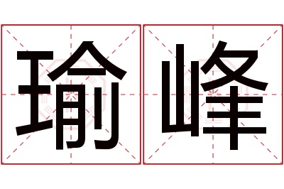 瑜峰名字寓意