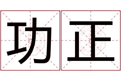 功正名字寓意