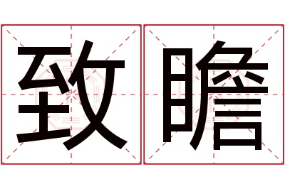 致瞻名字寓意