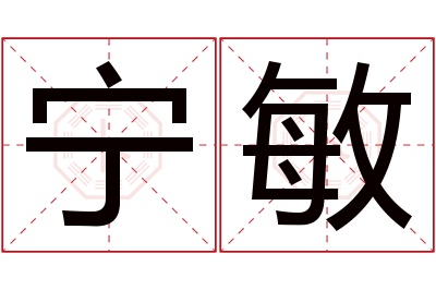 宁敏名字寓意