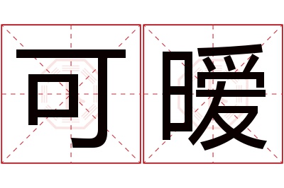 可暧名字寓意