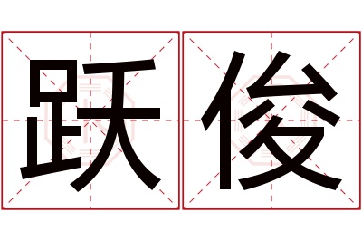 跃俊名字寓意