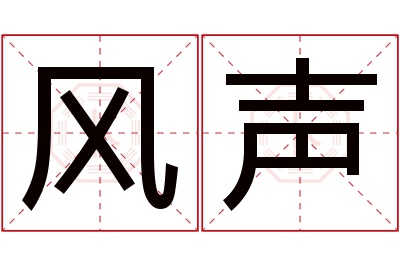 风声名字寓意