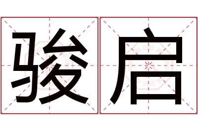 骏启名字寓意