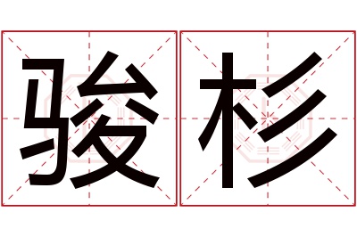 骏杉名字寓意