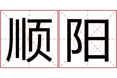 顺阳名字寓意