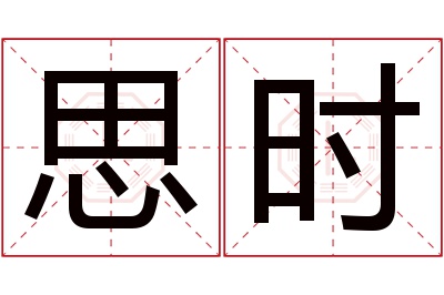 思时名字寓意