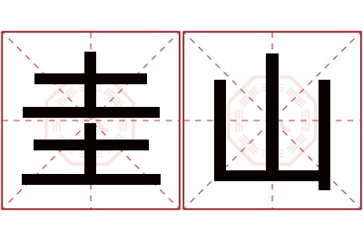 圭山名字寓意