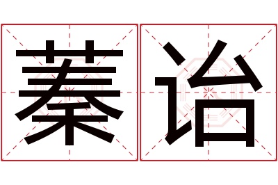 蓁诒名字寓意