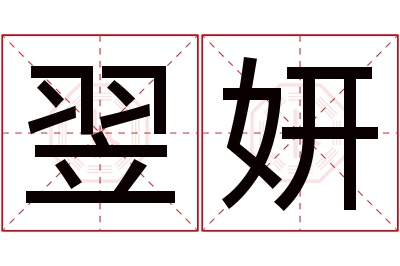 翌妍名字寓意