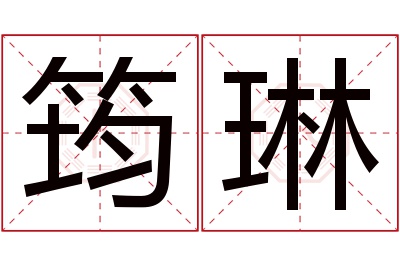 筠琳名字寓意