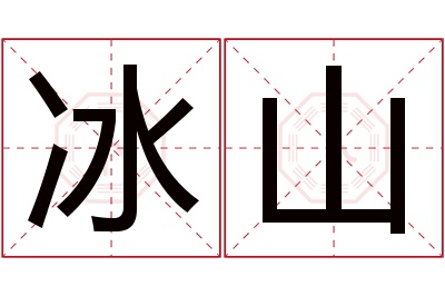 冰山名字寓意