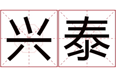 兴泰名字寓意