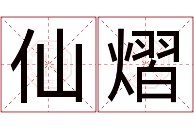 仙熠名字寓意