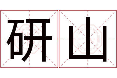 研山名字寓意