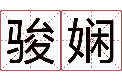 骏娴名字寓意