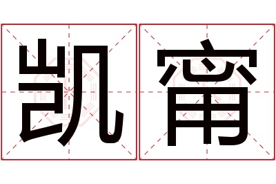 凯甯名字寓意