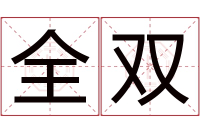 全双名字寓意