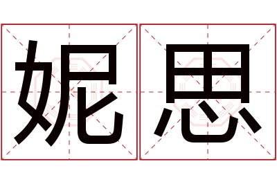 妮思名字寓意