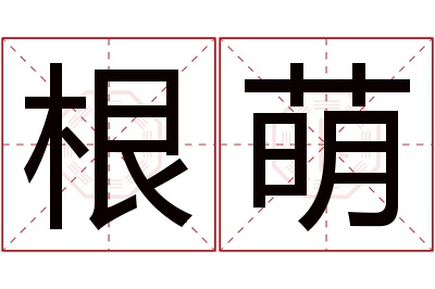 根萌名字寓意