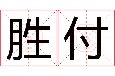 胜付名字寓意