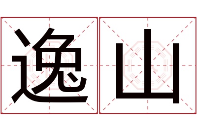 逸山名字寓意