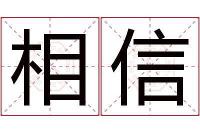 相信名字寓意