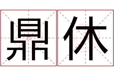 鼎休名字寓意