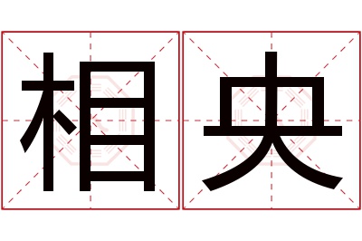 相央名字寓意