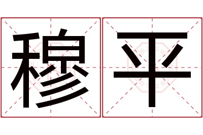 穆平名字寓意