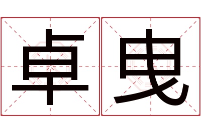 卓曳名字寓意