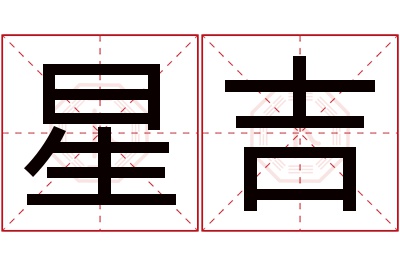 星吉名字寓意