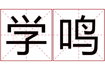 学鸣名字寓意