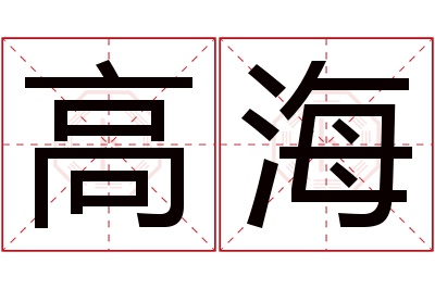 高海名字寓意