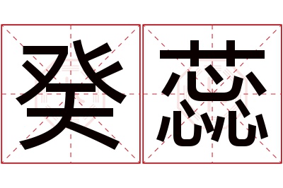 癸蕊名字寓意