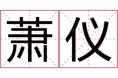 萧仪名字寓意