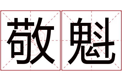 敬魁名字寓意