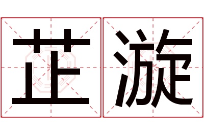 芷漩名字寓意