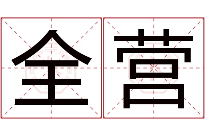 全营名字寓意