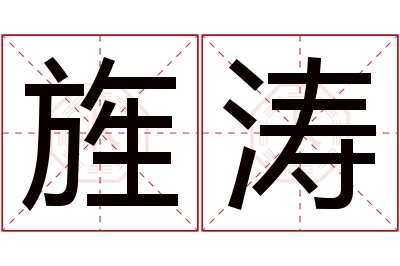 旌涛名字寓意