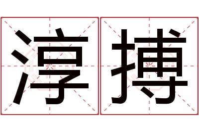 淳搏名字寓意